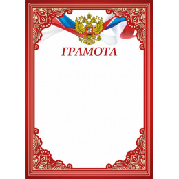 Грамота Российская геральдика ГР-65