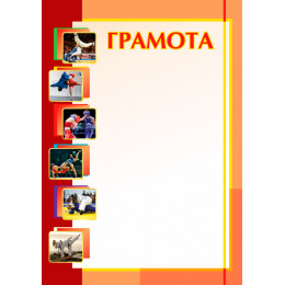 Грамота Борьба ГР-12